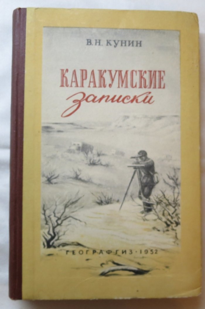 Кунин В. Каракумские записки.