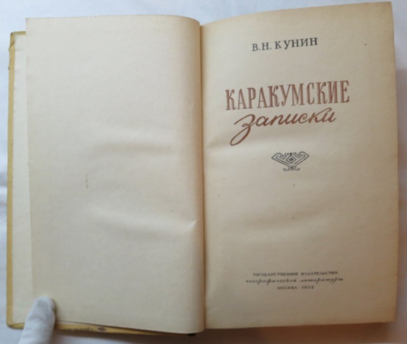 Кунин В. Каракумские записки.