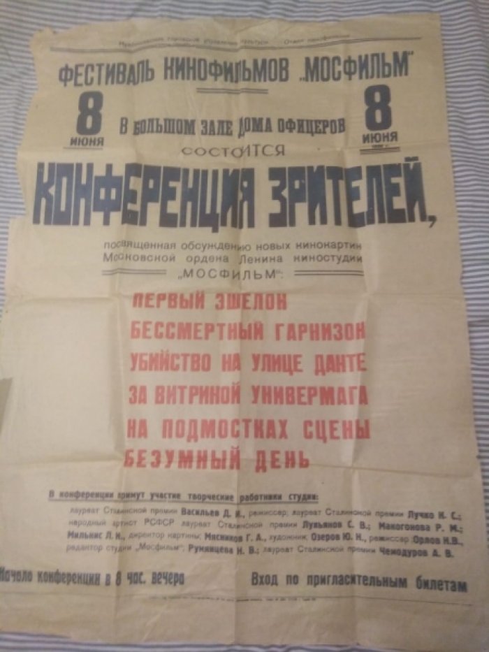 Рекламная афиша фестиваля кинофильмов Мосфильма 1956 года.