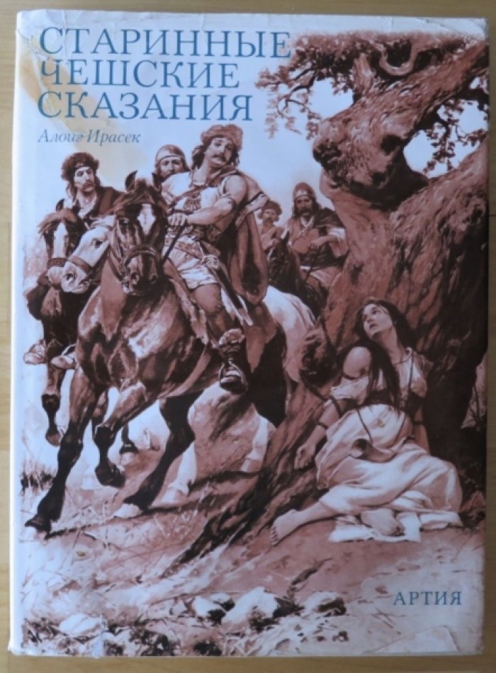 Ирасек А. Старинные чешские сказания.