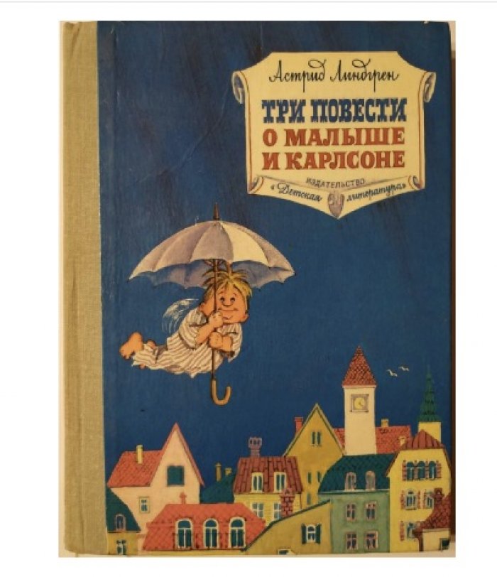 Линдгрен А. Три повести о Малыше и Карлсоне.