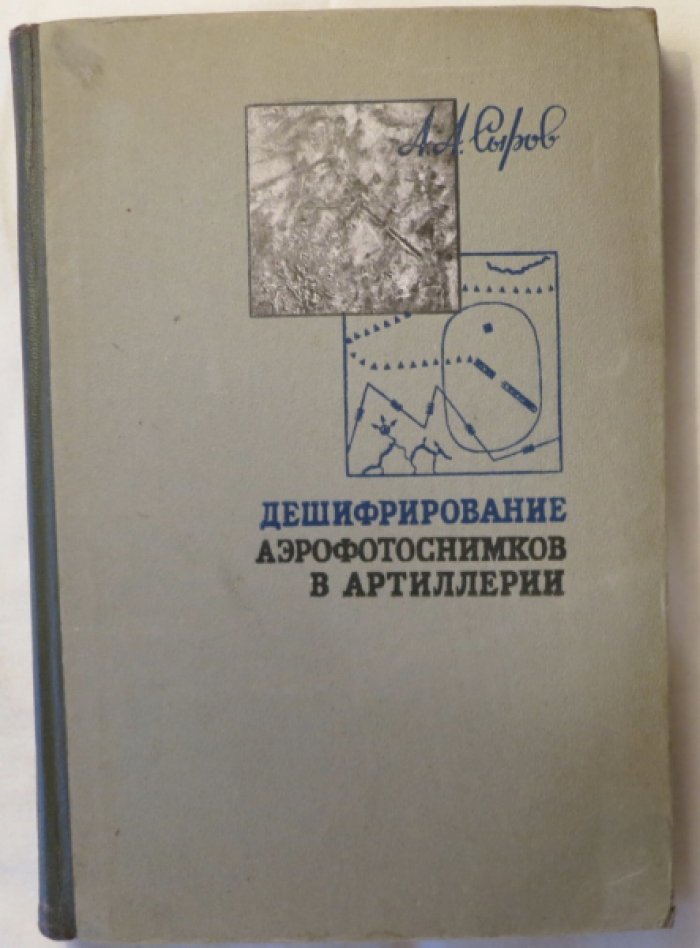 Сыров А. Дешифрование аэрофоснимков в артиллерии.