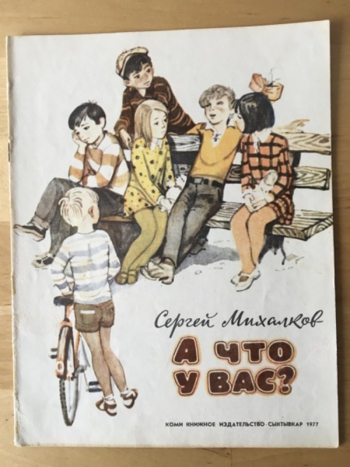 Михалков С. А что у вас?