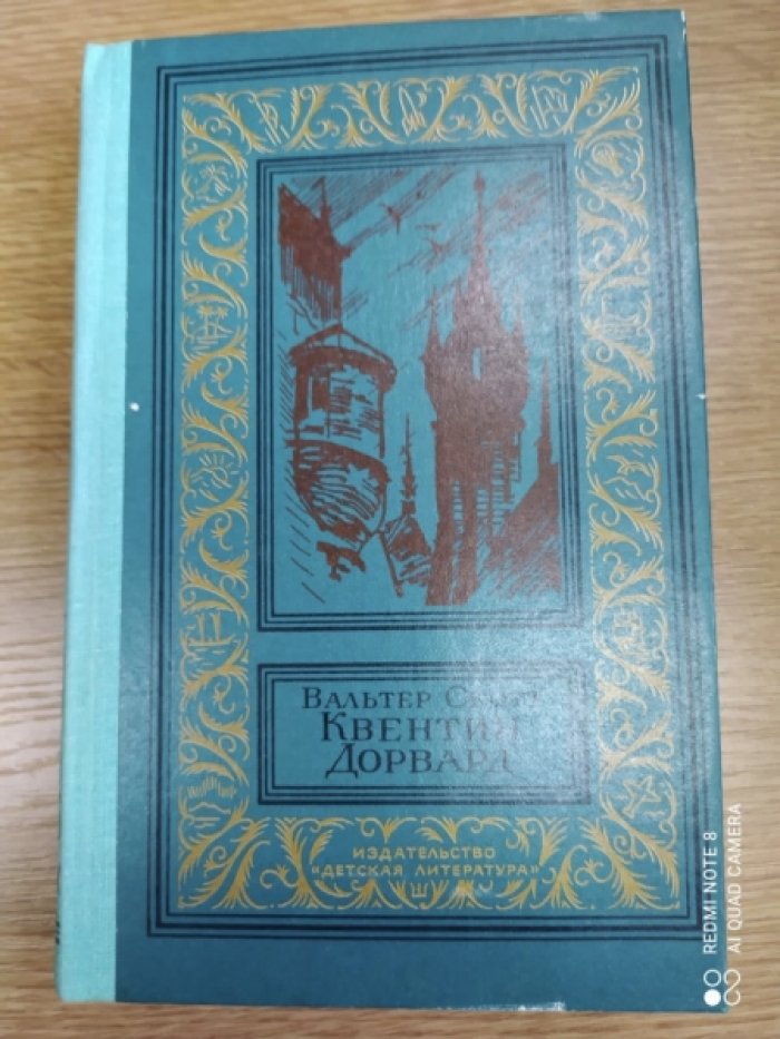 Скотт В. Квентин Дорвард.
