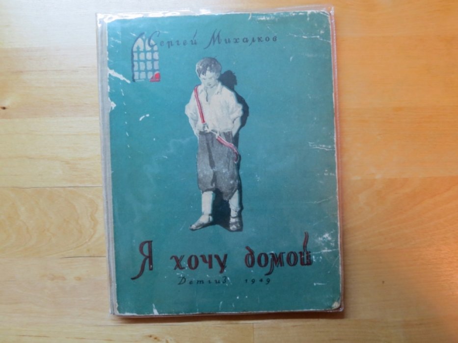 Михалков С. Я хочу домой.