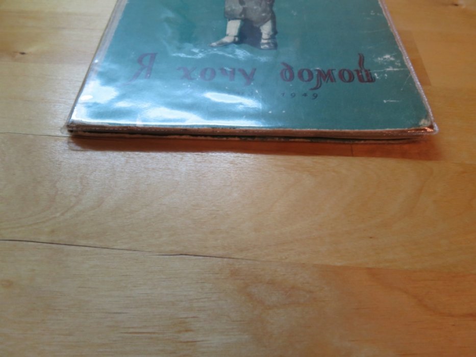 Михалков С. Я хочу домой.