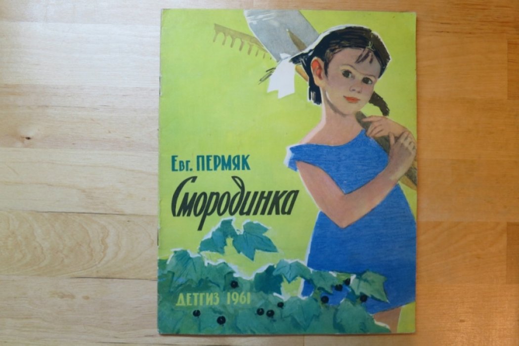 Пермяк Е. Смородинка.