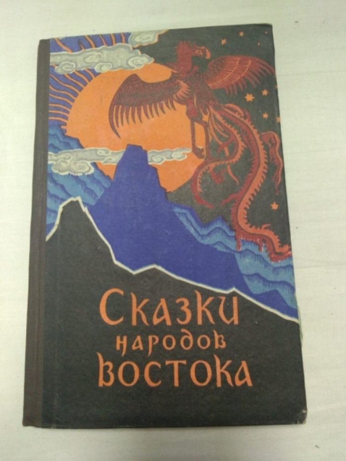Сказки народов Востока.