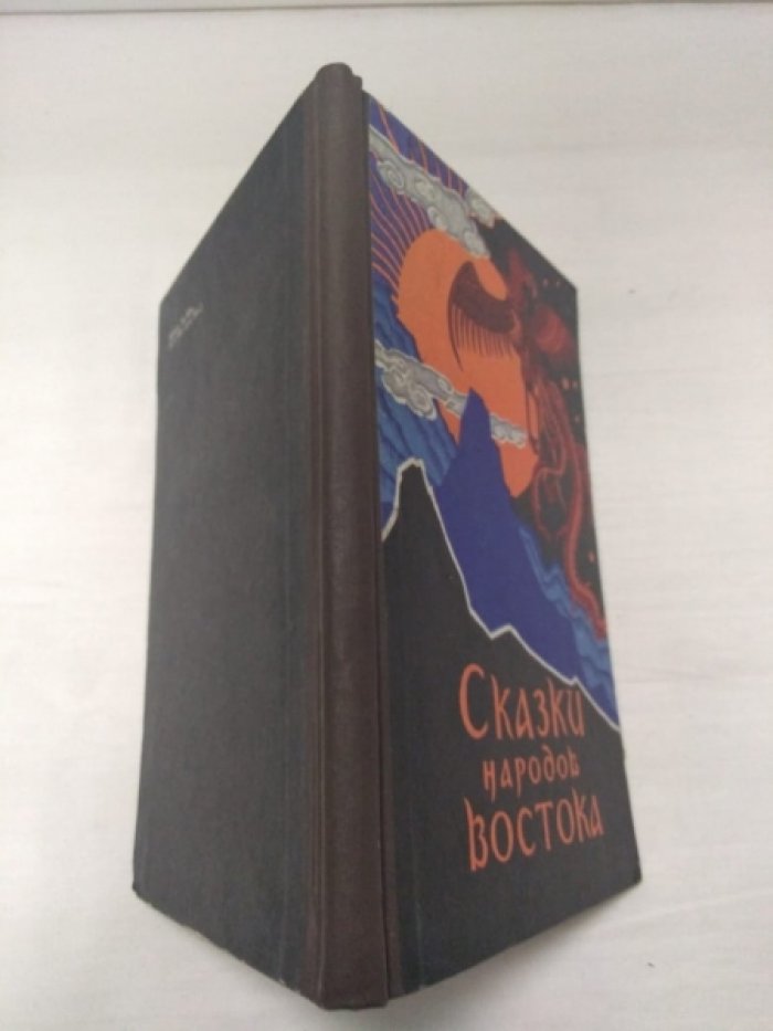 Сказки народов Востока.
