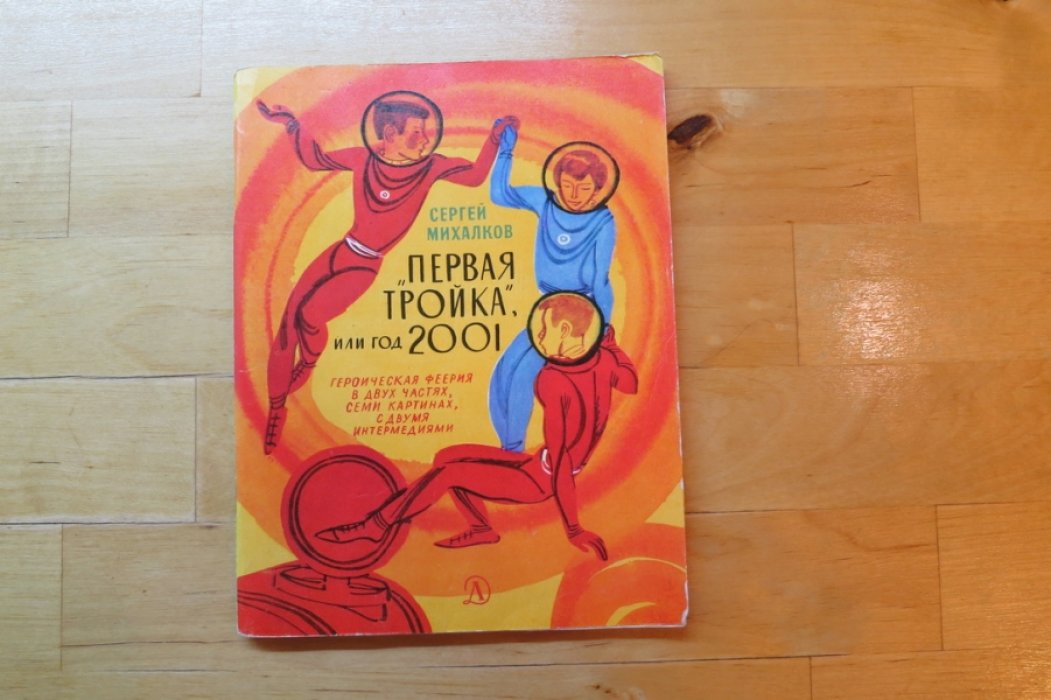 Михалков С. Первая тройка или год 2001.
