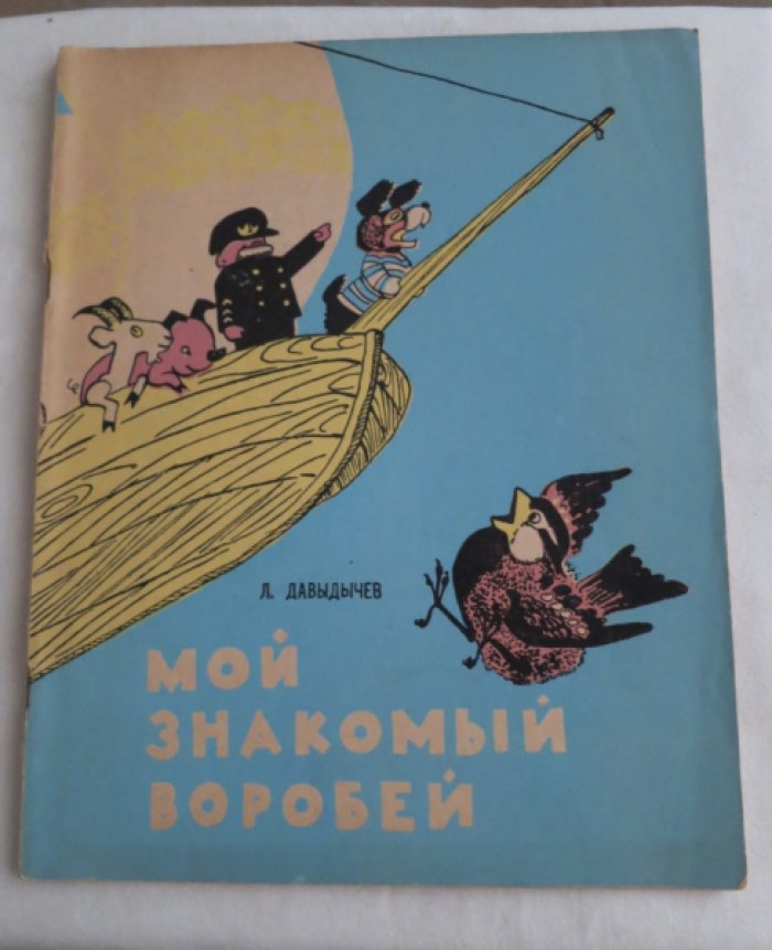 Давыдычев Л. Мой знакомый воробей.