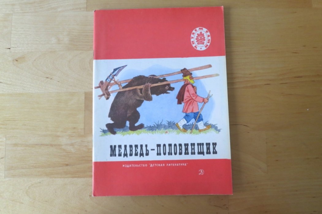Медведь-половинщик. В перессказе В. Даля.