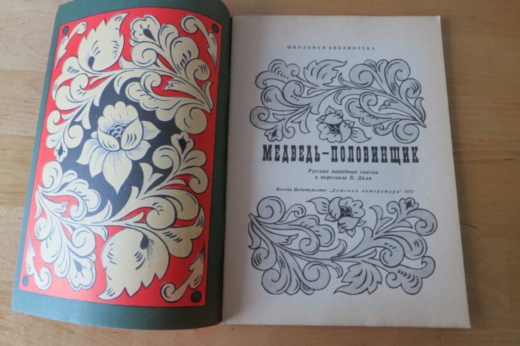 Медведь-половинщик. В перессказе В. Даля.