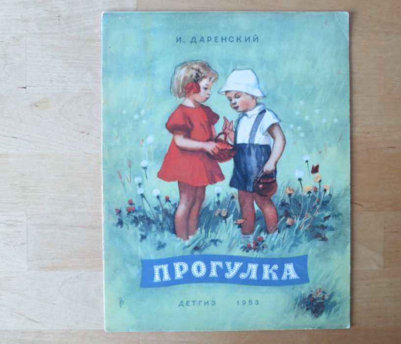 Даренский И. Прогулка.