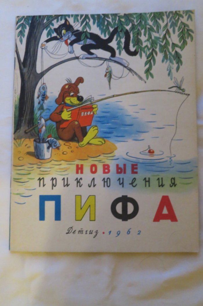 Новые приключения Пифа.