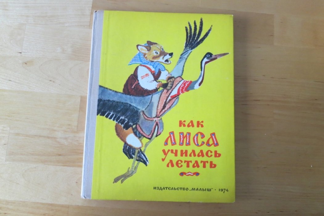 Как лиса училась летать. Русские народные сказки