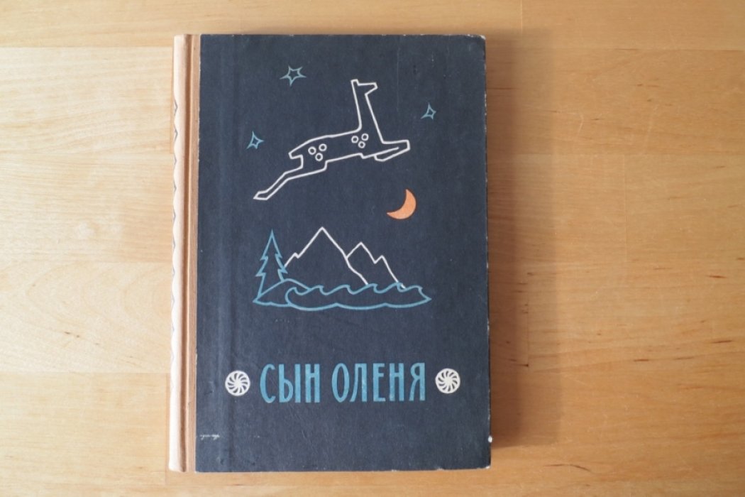 Сын оленя. Абхазские народные сказки