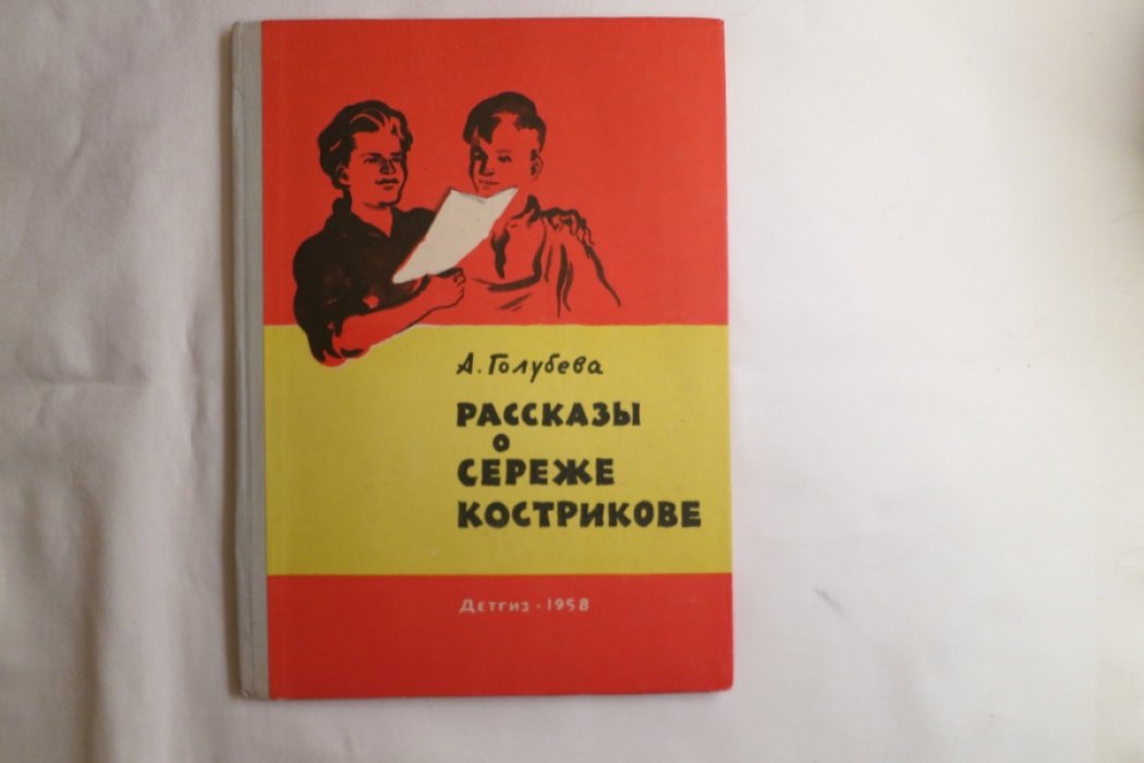 Голубева А. Рассказы о Сереже Кострикове.