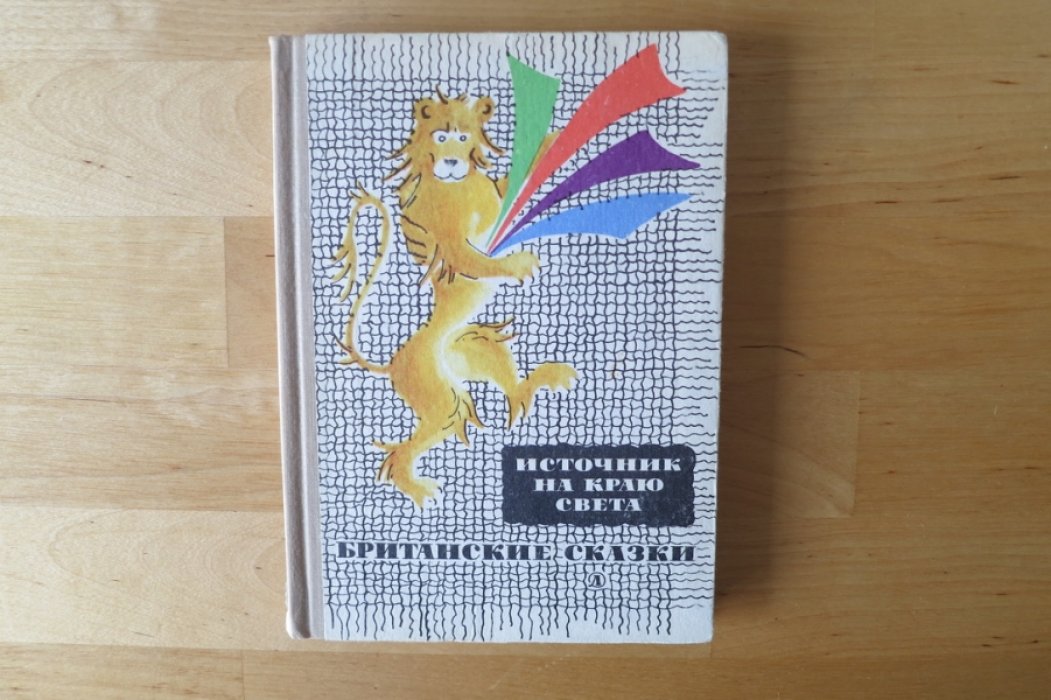 Источник на краю света.