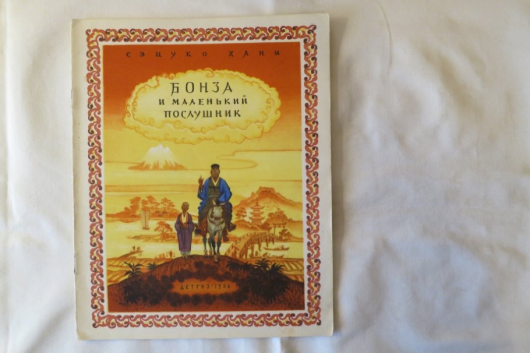 Хани С. Бонза и маленький послушник.