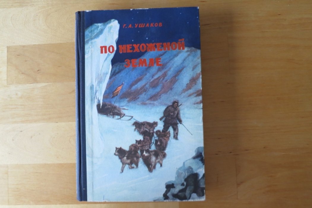 Ушаков Г. По нехоженой земле.