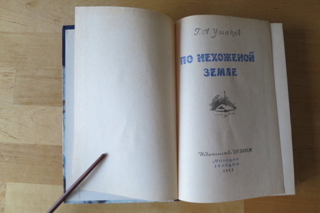 Ушаков Г. По нехоженой земле.