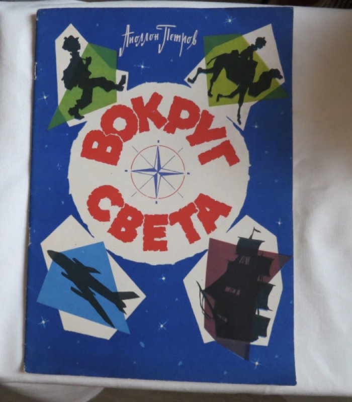 Петров А. Вокруг света.