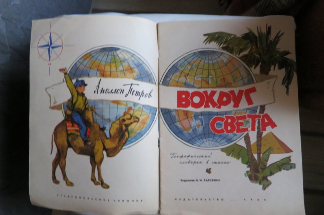 Петров А. Вокруг света.