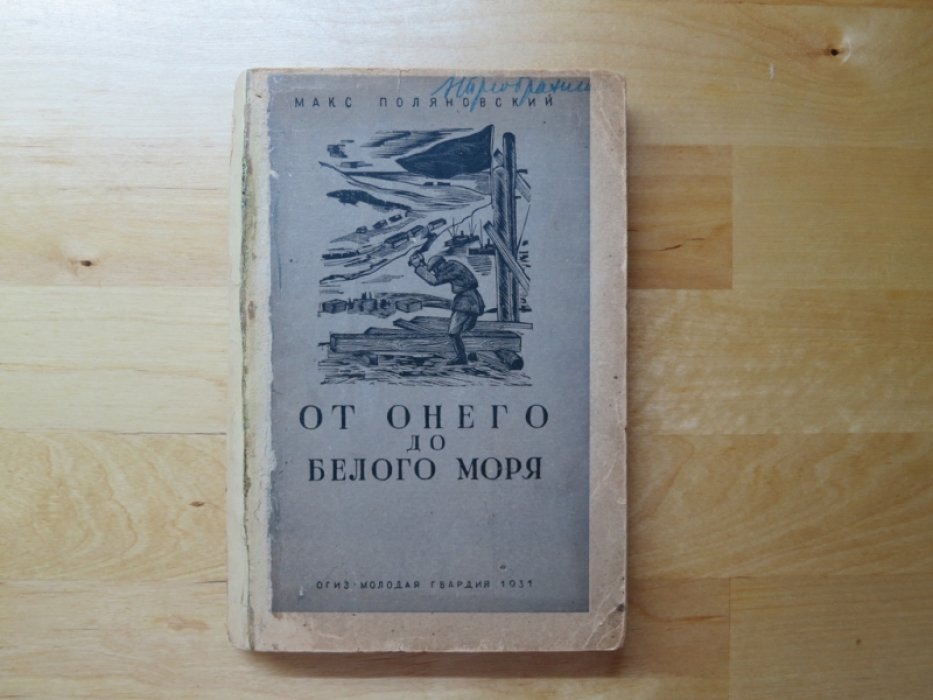 Поляновский М. От Онего до Белого моря.
