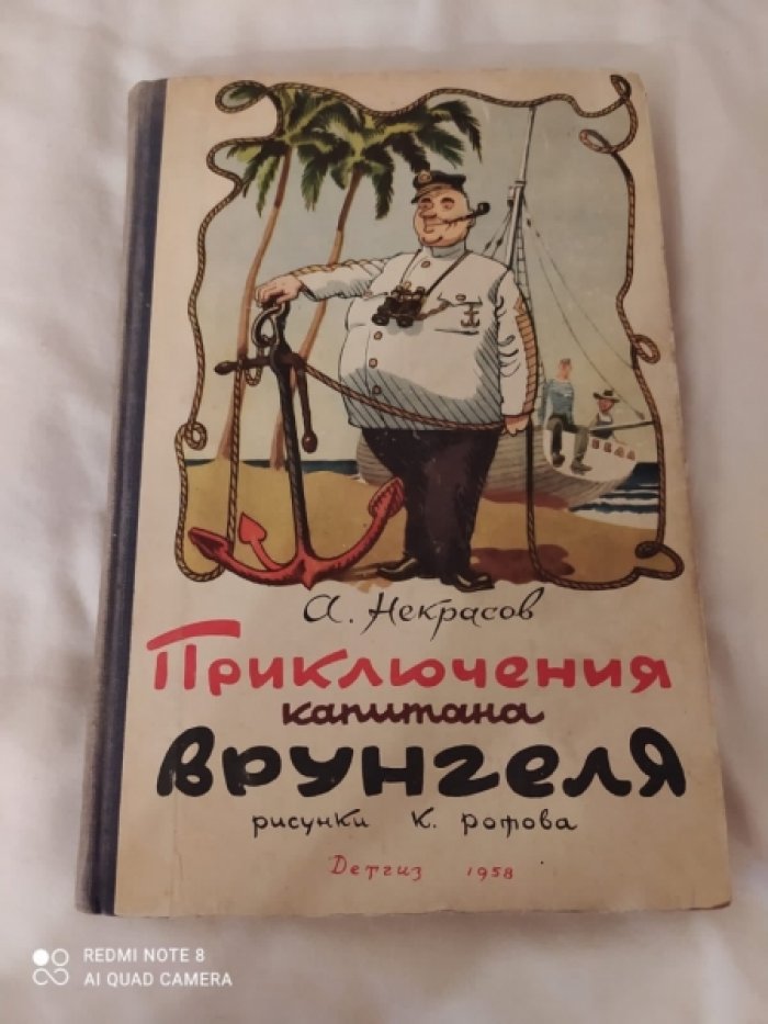 Некрасов А. Приключения капитана Врунгеля.