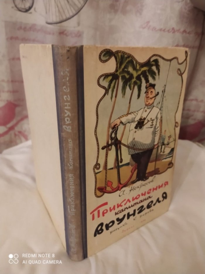 Некрасов А. Приключения капитана Врунгеля.