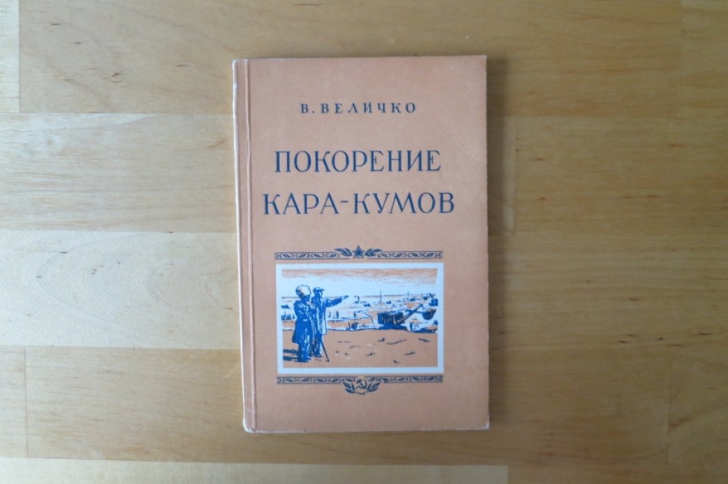 Величко В. Покорение Кара-Кумов.