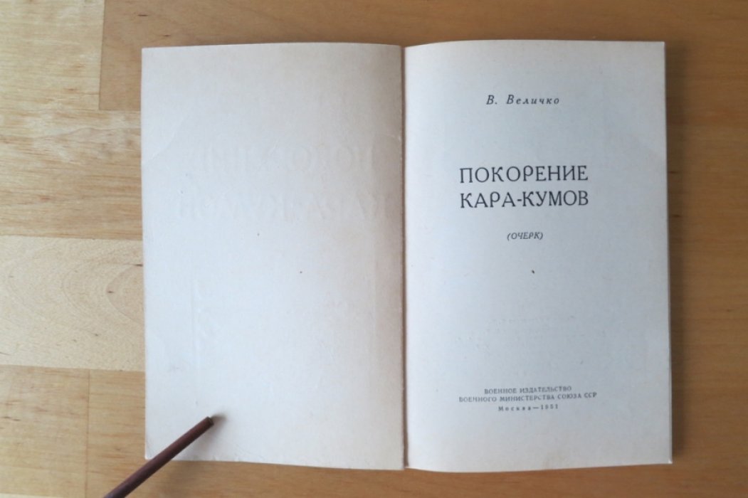 Величко В. Покорение Кара-Кумов.