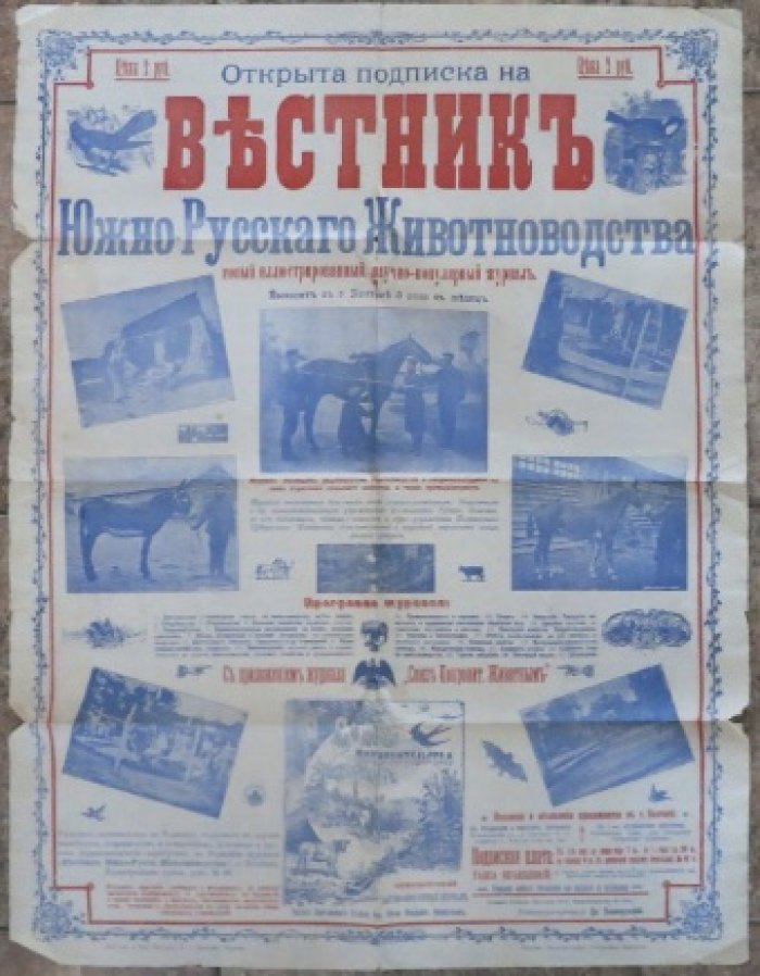 Рекламно-информационный плакат о подписке на журнал Вестник южно-русского животноводства.