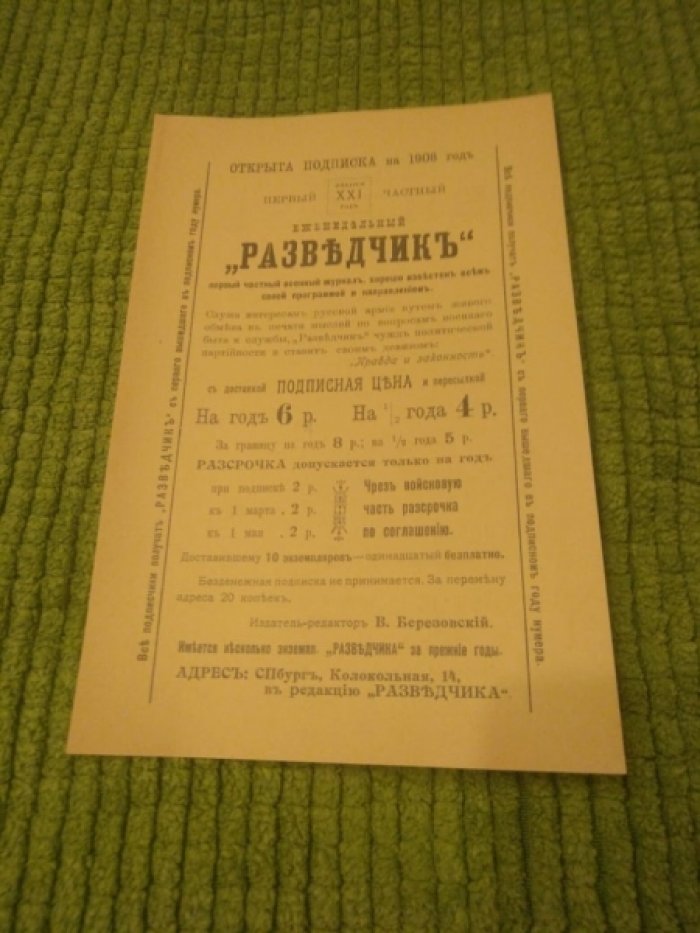 Информационная двусторонняя листовка о подписке на 1908 год на частный еженедельный журнал `Разведчик`и журнал для нижних чинов `Витязь`.