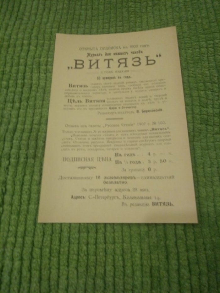 Информационная двусторонняя листовка о подписке на 1908 год на частный еженедельный журнал `Разведчик`и журнал для нижних чинов `Витязь`.