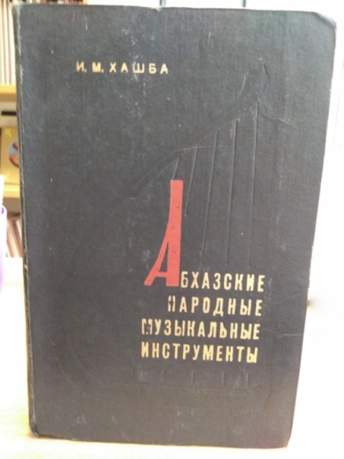 Хашба М. Абхазские народные музыкальные инструменты.