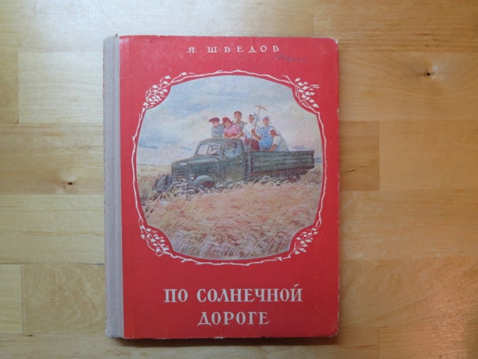 Шведов Я. По солнечной дороге.