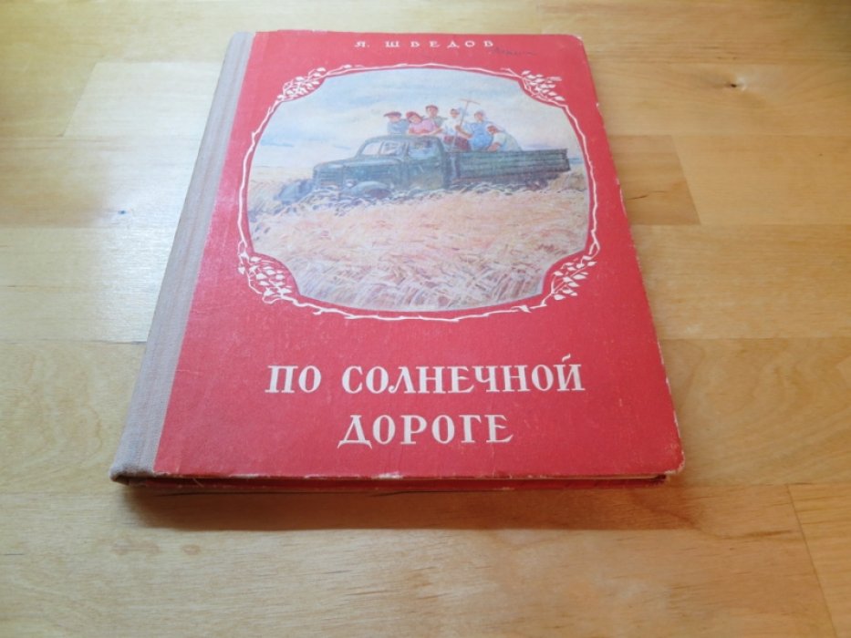 Шведов Я. По солнечной дороге.