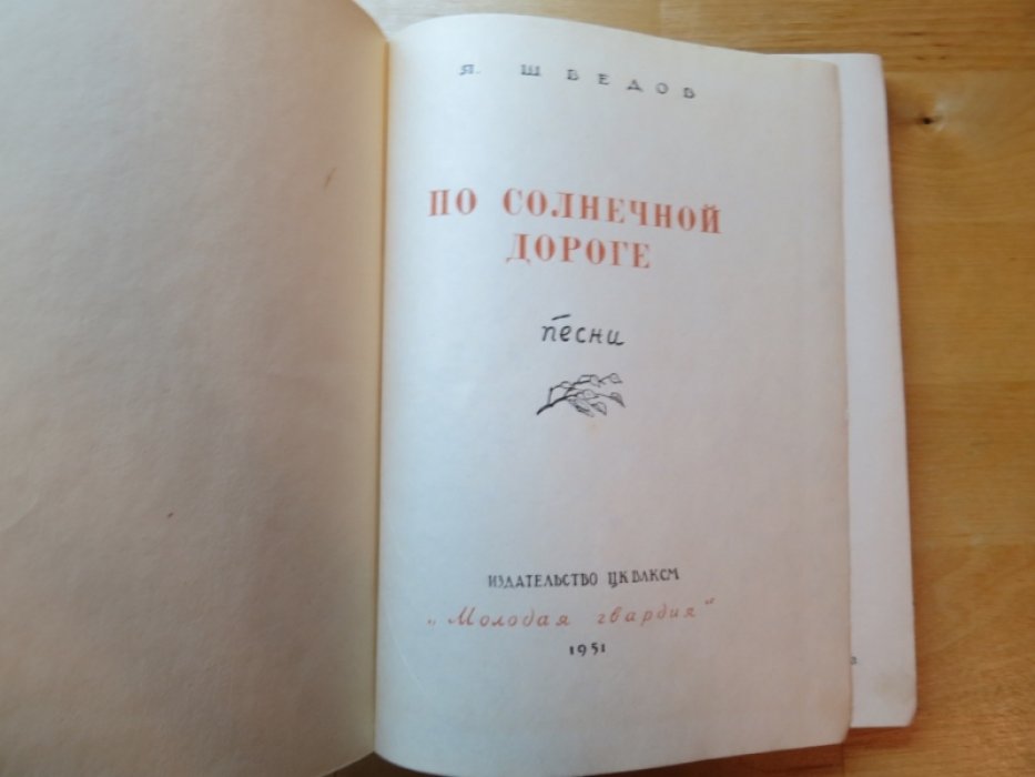 Шведов Я. По солнечной дороге.
