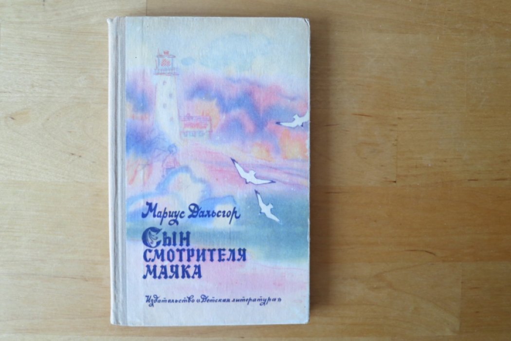 Дальсгор М. Сын смотрителя маяка.