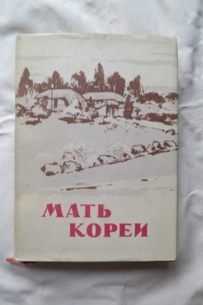Мать Кореи. Книга о матери великого вождя Ким Ир Сена.