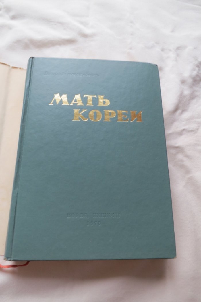 Мать Кореи. Книга о матери великого вождя Ким Ир Сена.
