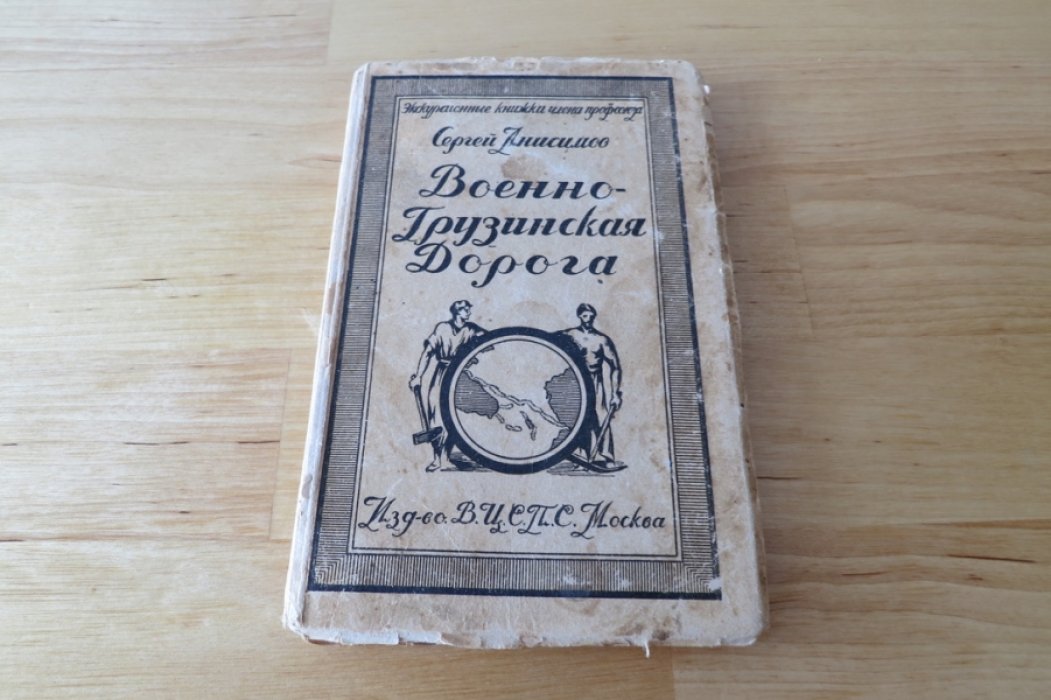 Анисимов С. Военно-грузинскя дорога.