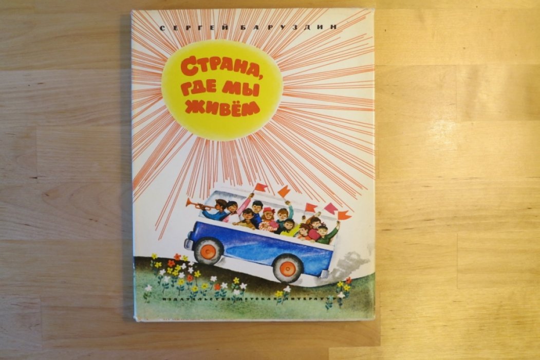 Баруздин С. Страна, где мы живем.