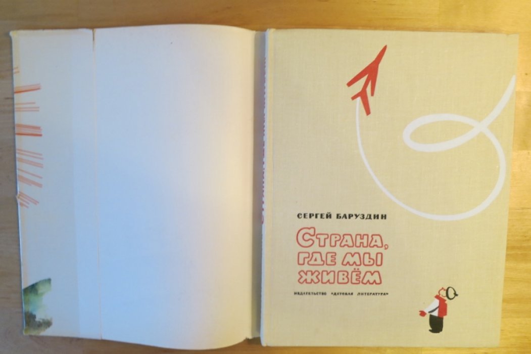 Баруздин С. Страна, где мы живем.