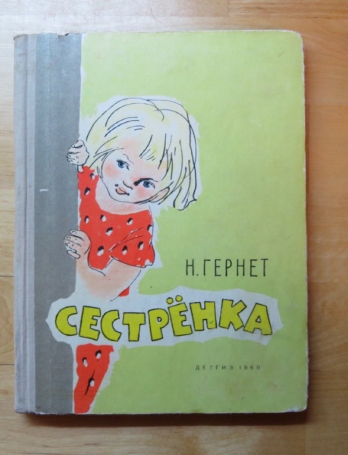 Гернет Н. Сестренка.