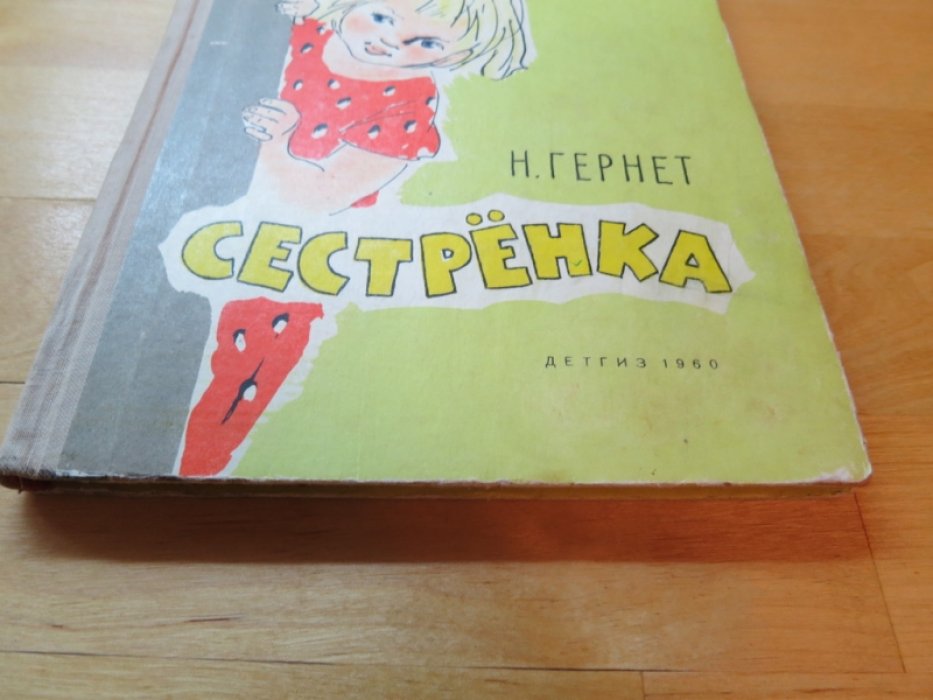Гернет Н. Сестренка.