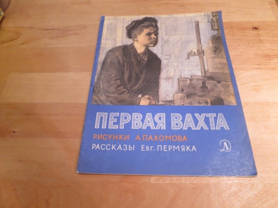 Пермяк Е. Первая вахта.
