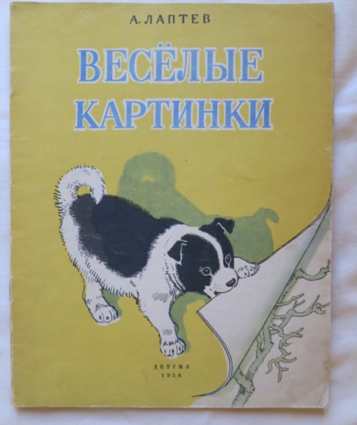 Лаптев А. Веселые картинки.